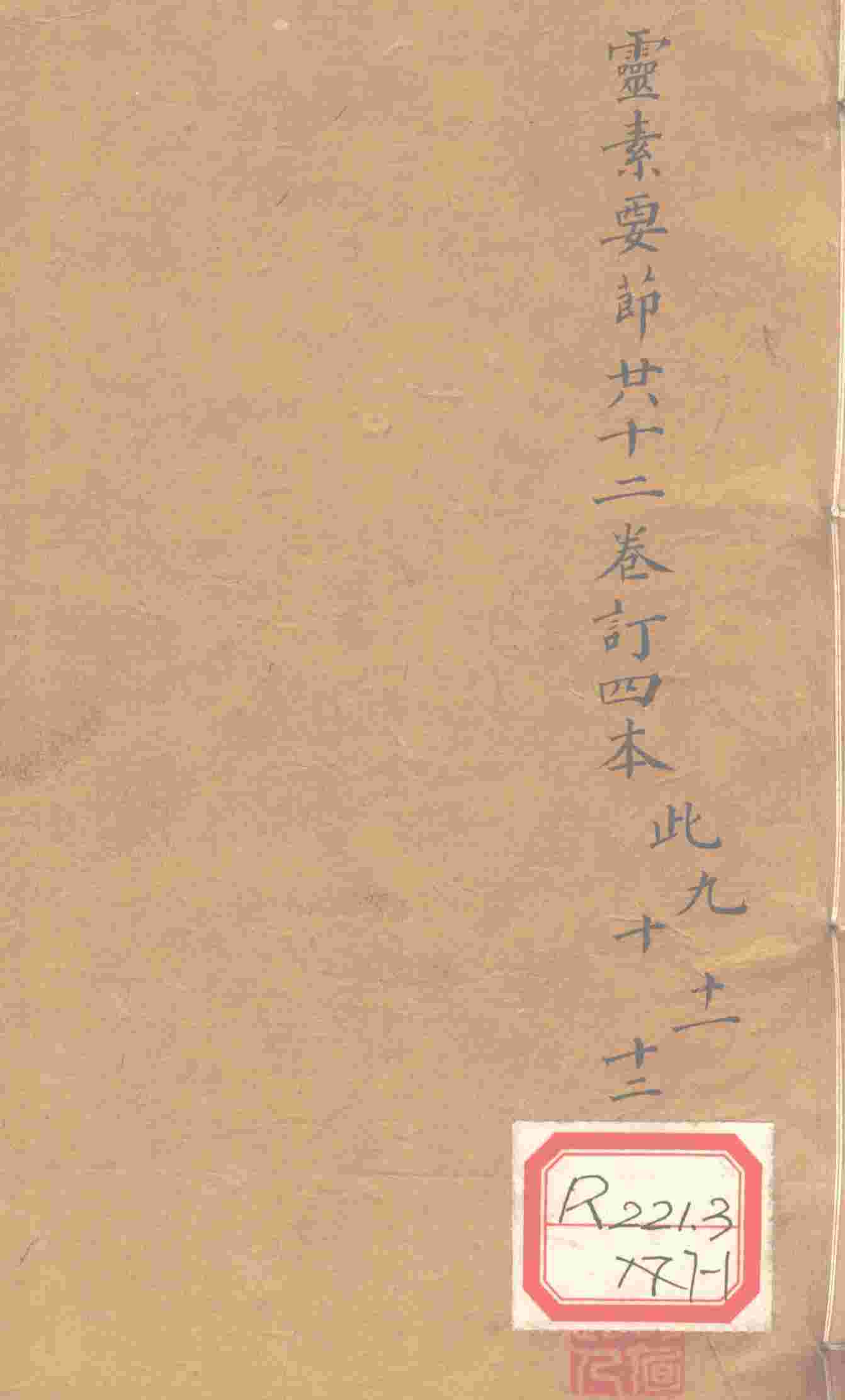 灵素要节二十三卷订四本  此9-12